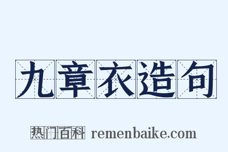 九章衣造句是什么意思的图片